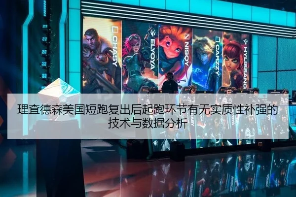 理查德森美国短跑复出后起跑环节有无实质性补强的技术与数据分析