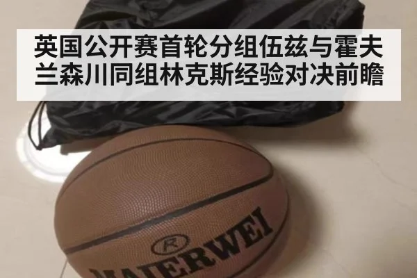 英国公开赛首轮分组伍兹与霍夫兰森川同组林克斯经验对决前瞻